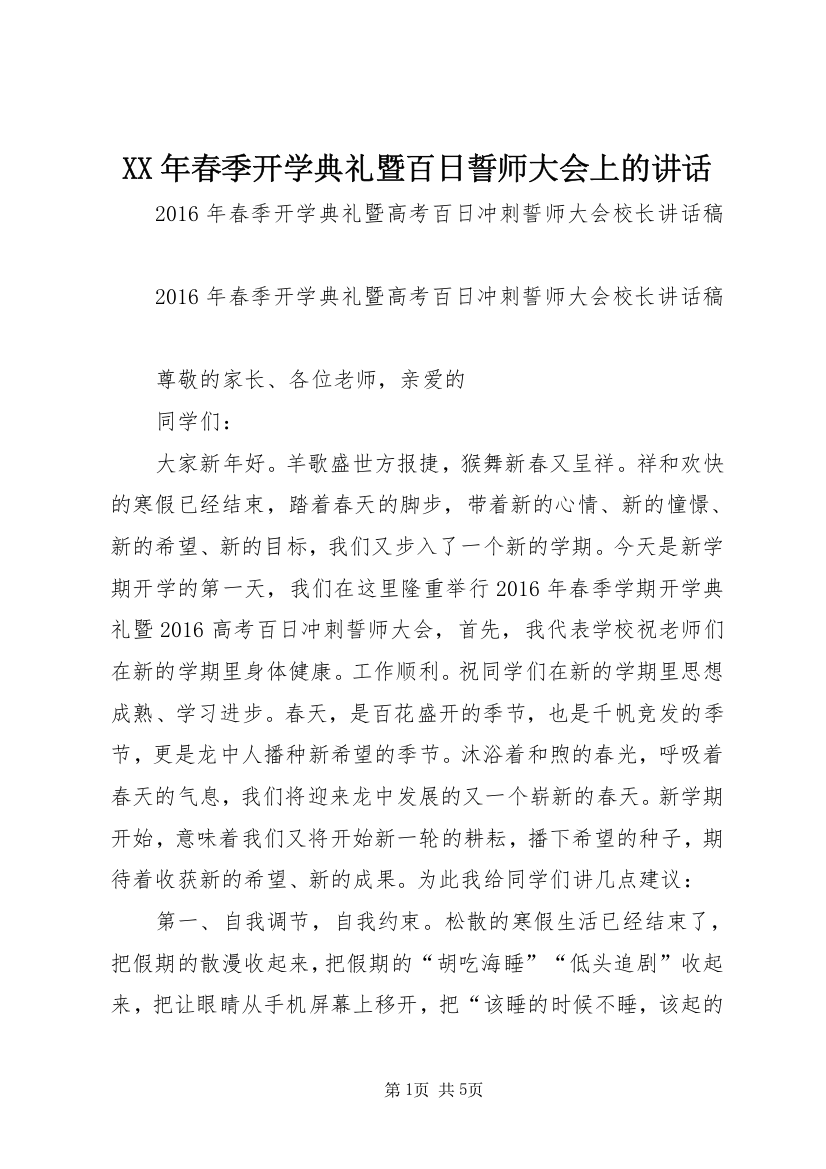 XX年春季开学典礼暨百日誓师大会上的讲话