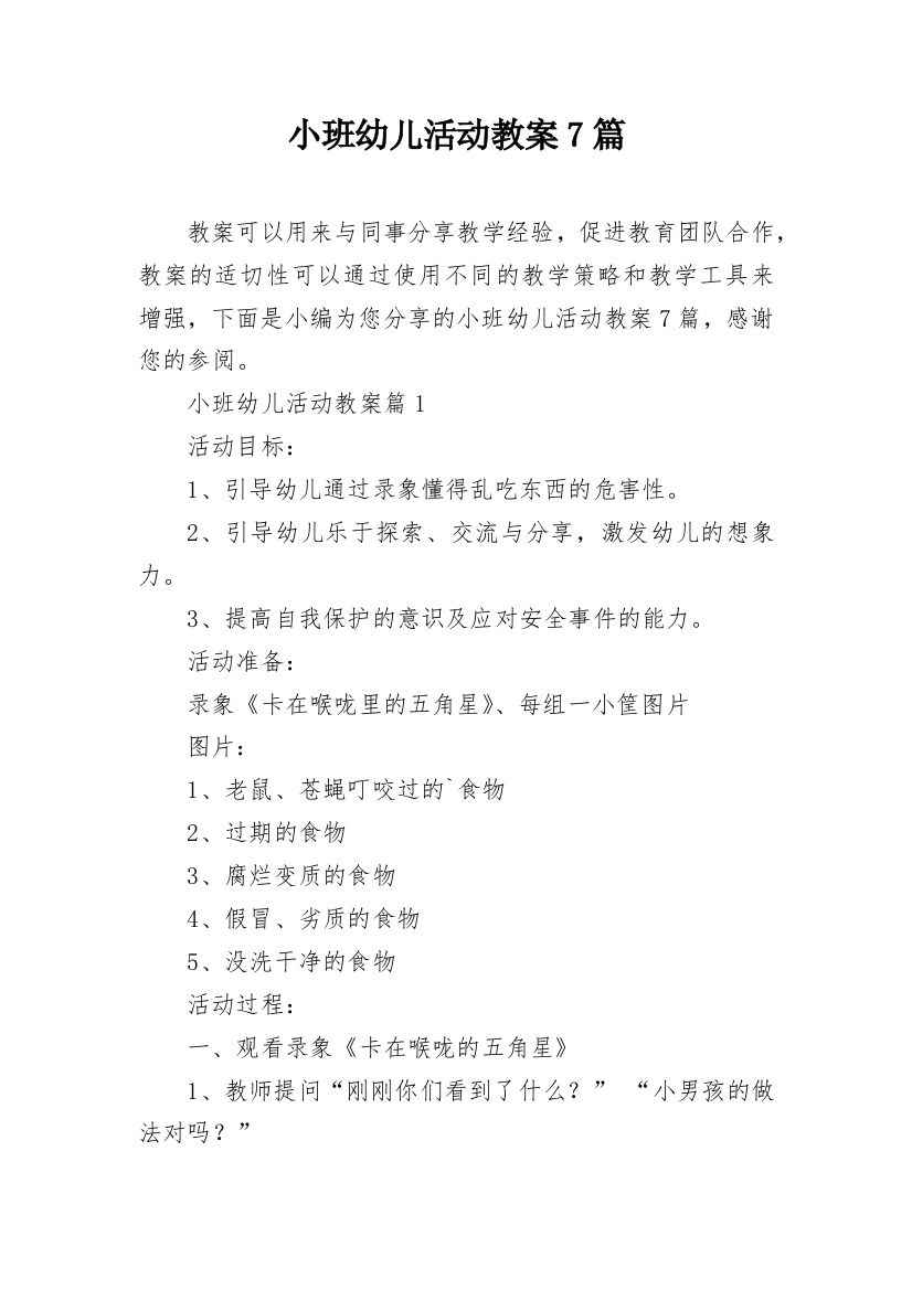 小班幼儿活动教案7篇