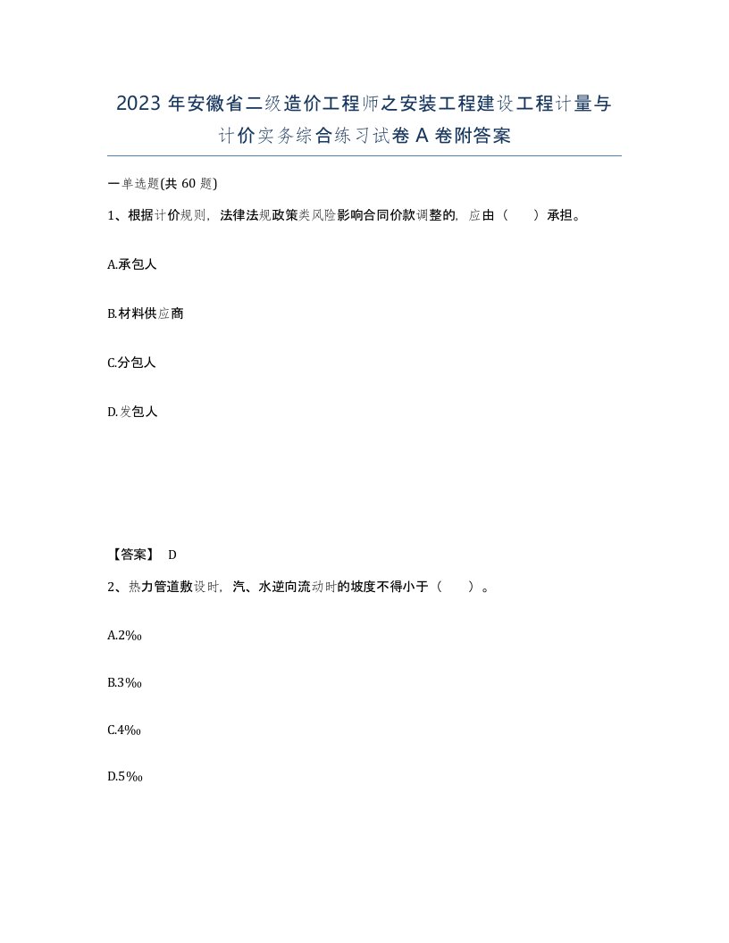 2023年安徽省二级造价工程师之安装工程建设工程计量与计价实务综合练习试卷A卷附答案