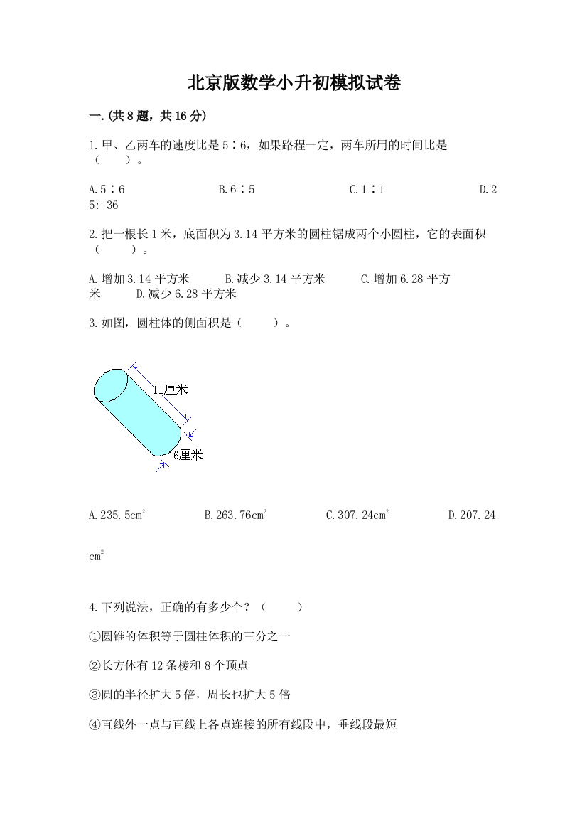 北京版数学小升初模拟试卷【学生专用】