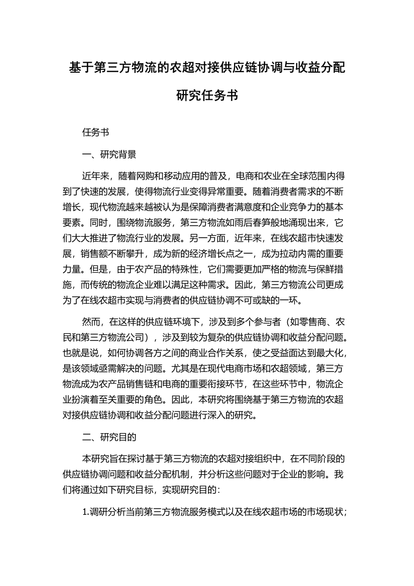 基于第三方物流的农超对接供应链协调与收益分配研究任务书