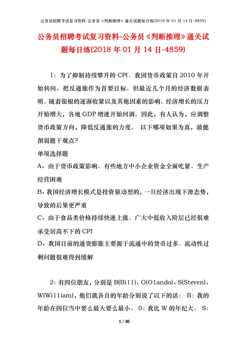 公务员招聘考试复习资料-公务员判断推理通关试题每日练2018年01月14日-4859