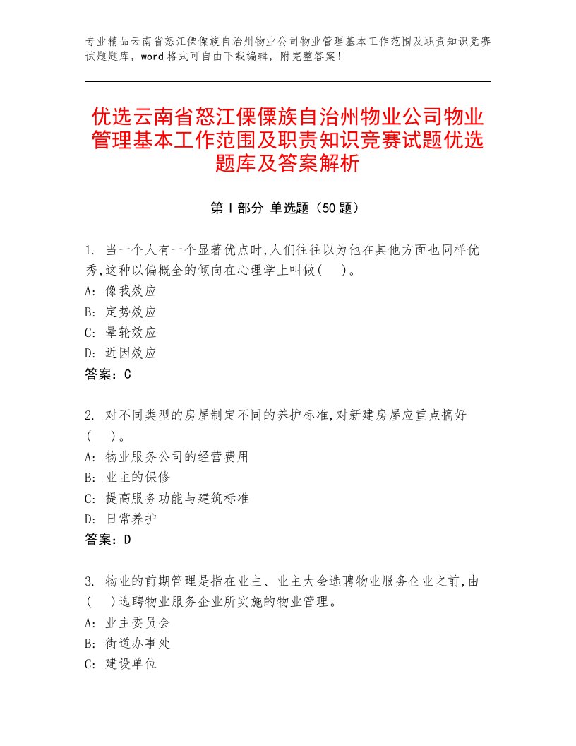 优选云南省怒江傈僳族自治州物业公司物业管理基本工作范围及职责知识竞赛试题优选题库及答案解析