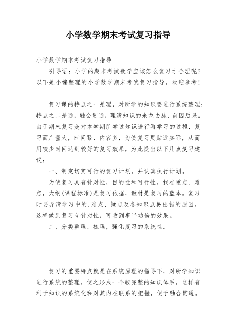 小学数学期末考试复习指导