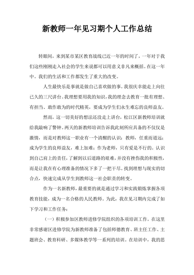 新教师一年见习期个人工作总结