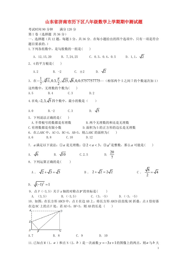 山东省济南市历下区八级数学上学期期中测试题