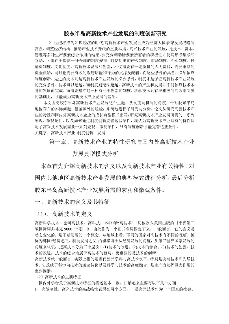 胶东半岛高新技术产业发展的制度创新研究