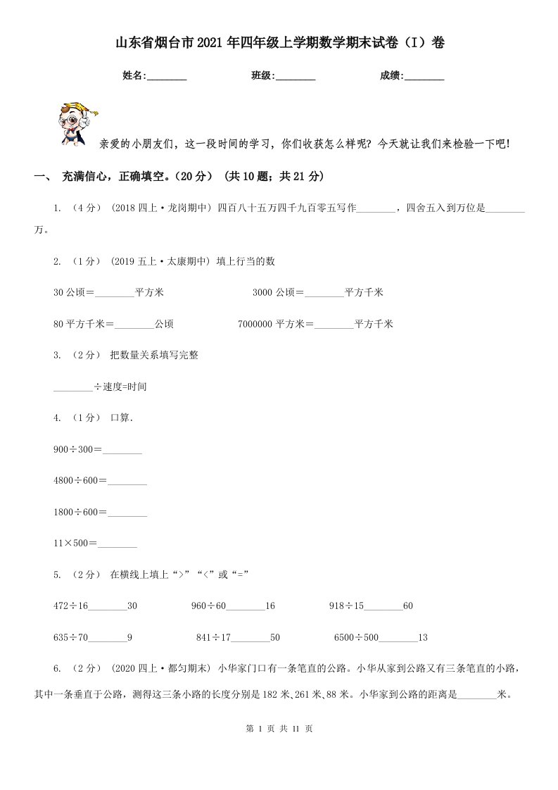 山东省烟台市2021年四年级上学期数学期末试卷（I）卷