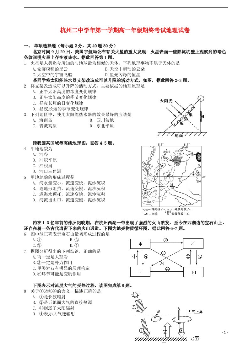 浙江省杭州市第二中学高一地理上学期期末考试试题