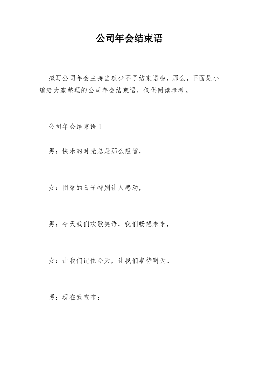 公司年会结束语_7