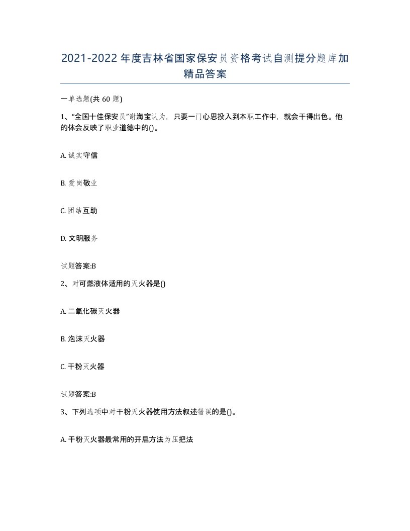 2021-2022年度吉林省国家保安员资格考试自测提分题库加答案