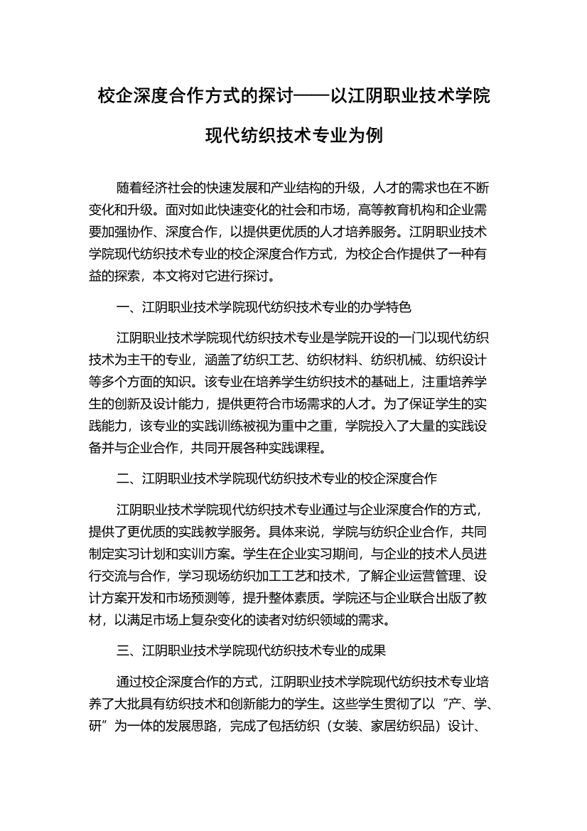 校企深度合作方式的探讨——以江阴职业技术学院现代纺织技术专业为例