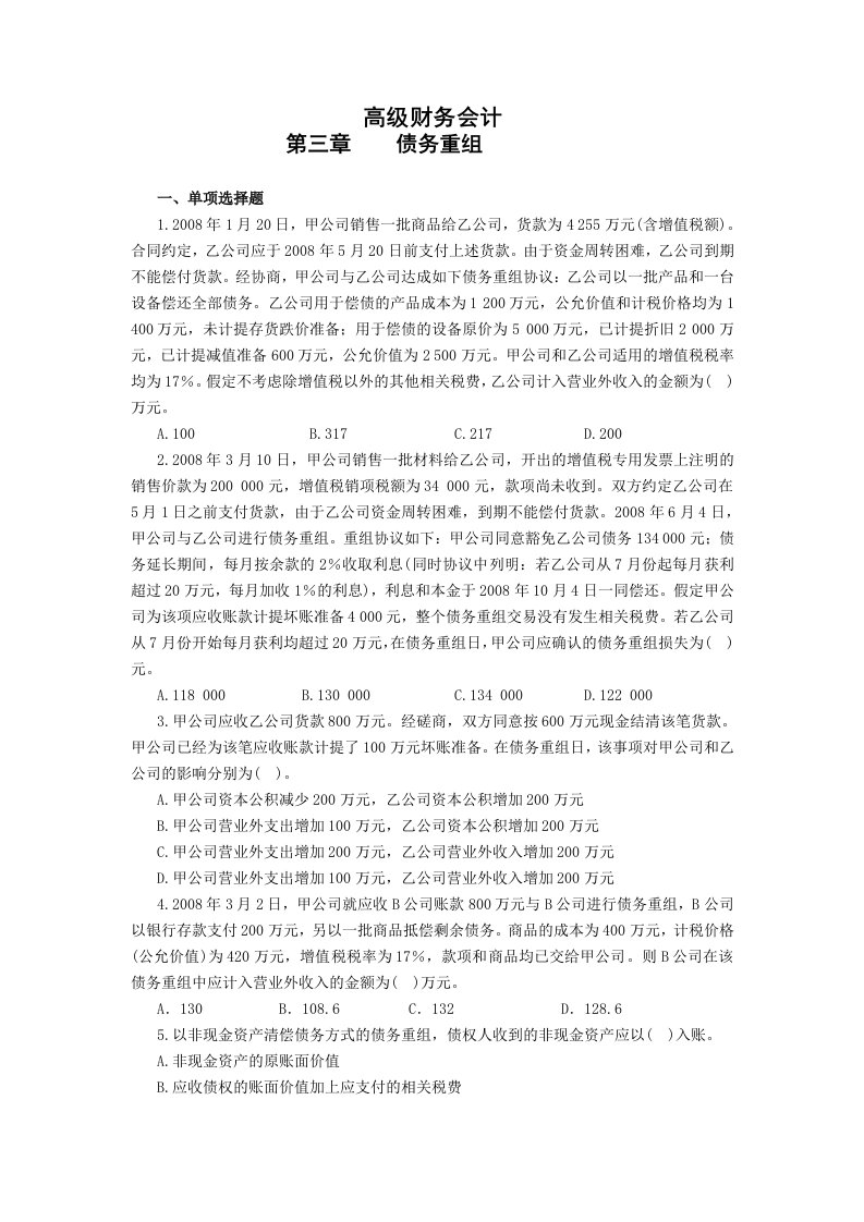 精选高财债务重组习题