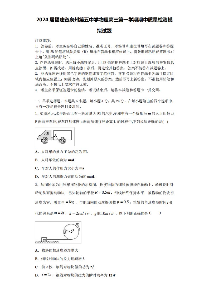 2024届福建省泉州第五中学物理高三第一学期期中质量检测模拟试题含解析