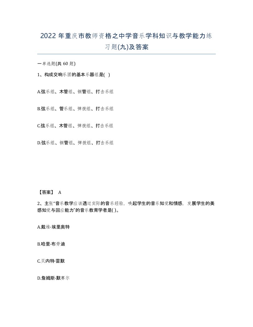 2022年重庆市教师资格之中学音乐学科知识与教学能力练习题九及答案