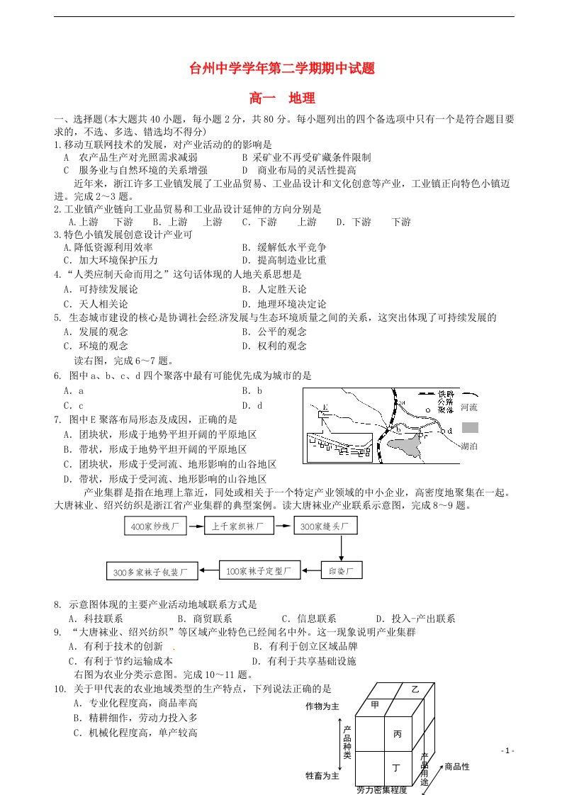 浙江省台州中学高一地理下学期期中试题