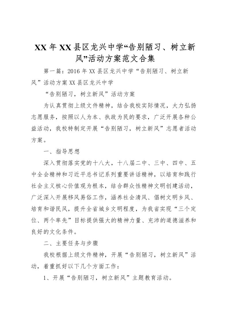 2022年年县区龙兴中学告别陋习树立新风活动方案范文合集