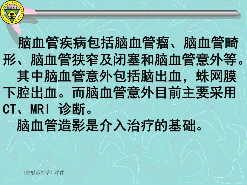 放射诊断学课件东南大学精品课程建设工程