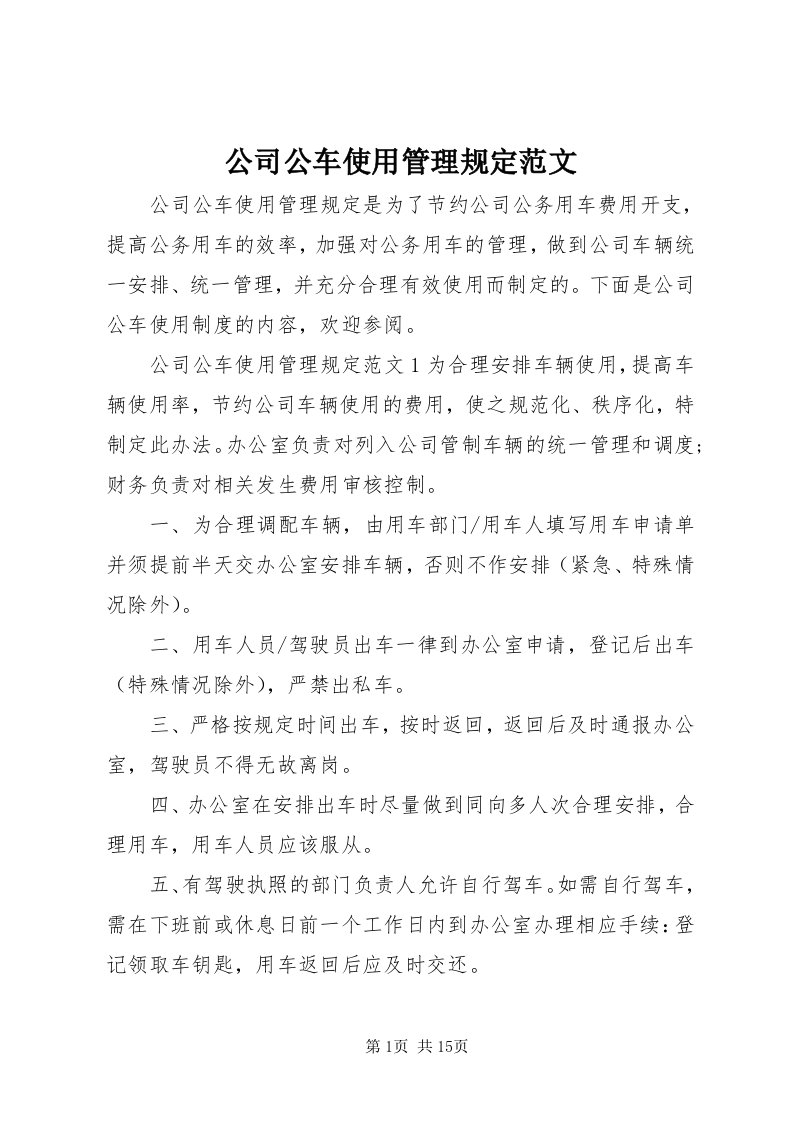 公司公车使用管理规定范文