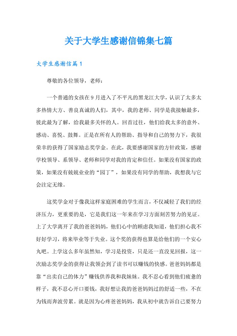 关于大学生感谢信锦集七篇