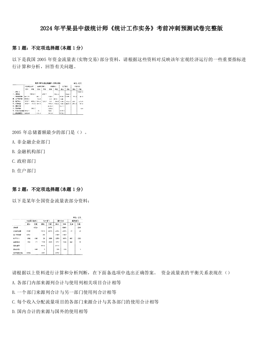 2024年平果县中级统计师《统计工作实务》考前冲刺预测试卷完整版