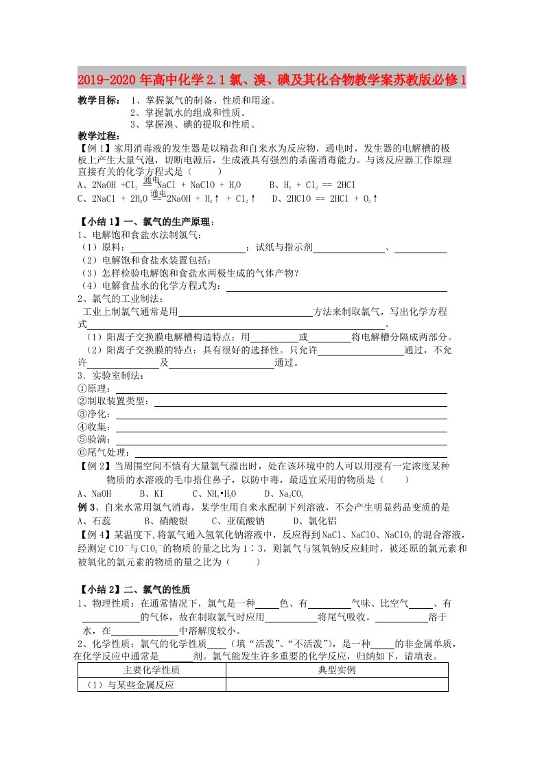 2019-2020年高中化学2.1氯、溴、碘及其化合物教学案苏教版必修1