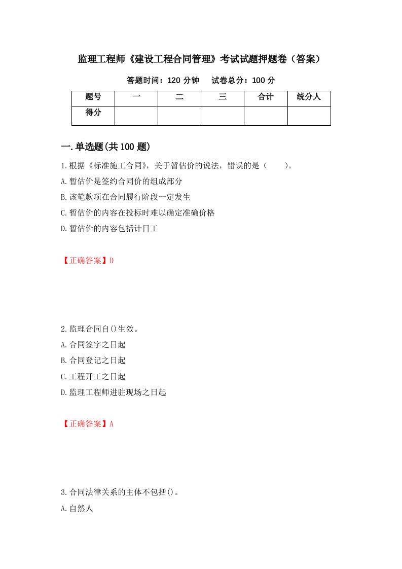 监理工程师建设工程合同管理考试试题押题卷答案第14版