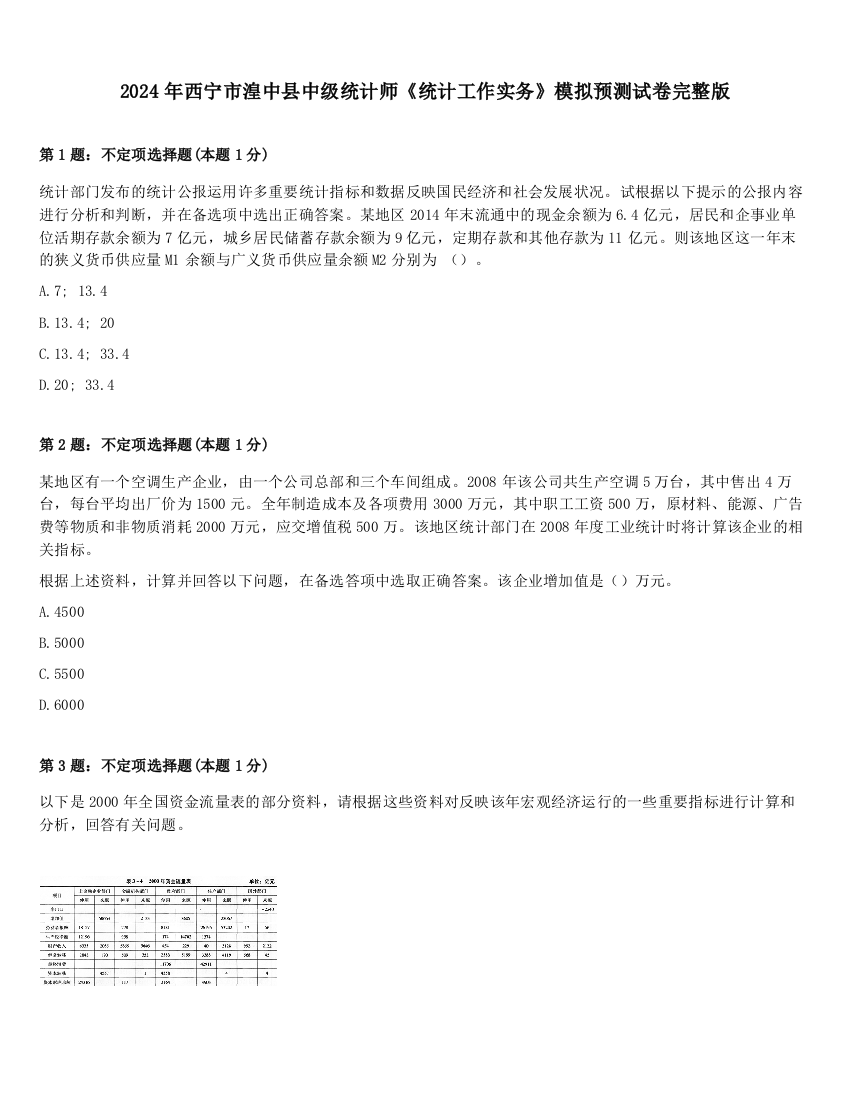 2024年西宁市湟中县中级统计师《统计工作实务》模拟预测试卷完整版