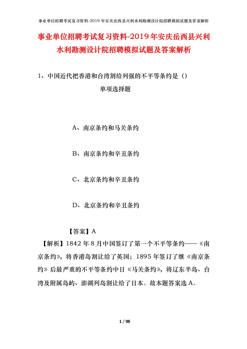 事业单位招聘考试复习资料-2019年安庆岳西县兴利水利勘测设计院招聘模拟试题及答案解析