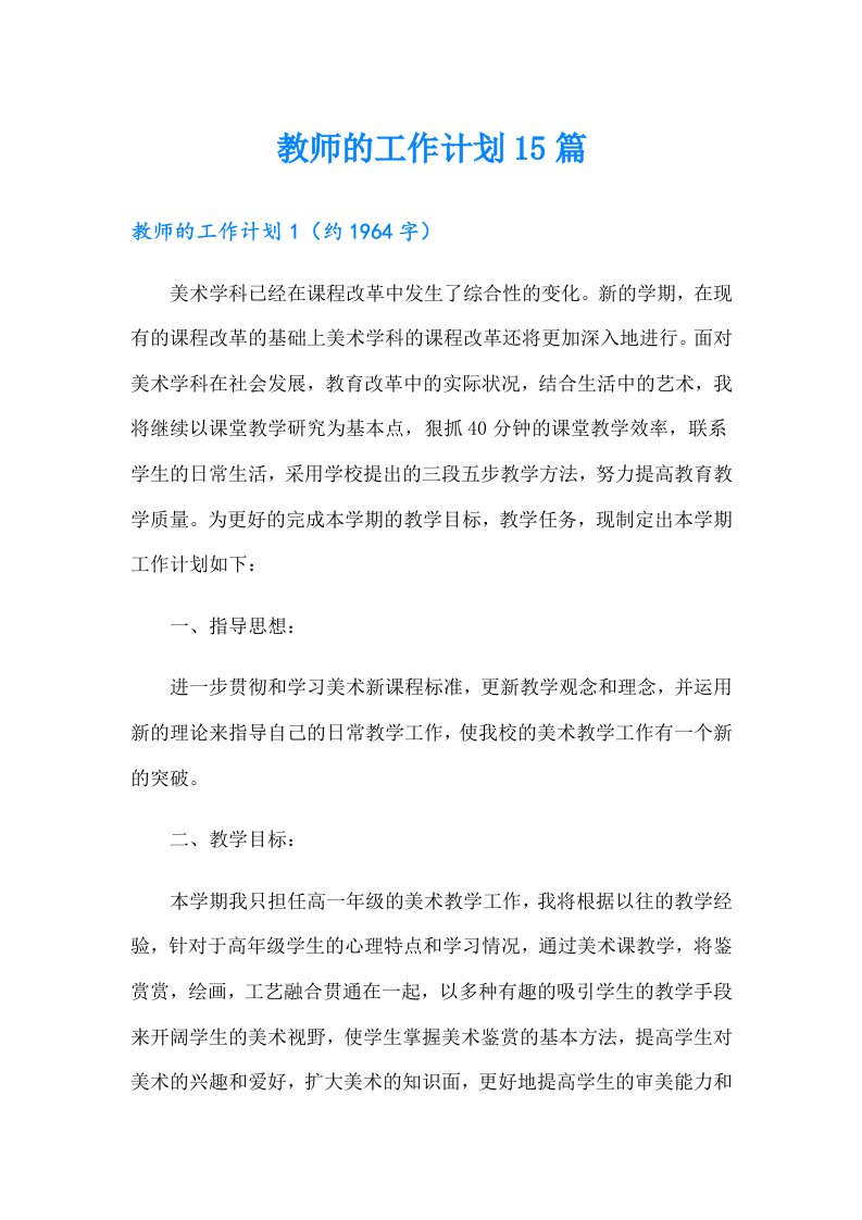 教师的工作计划15篇