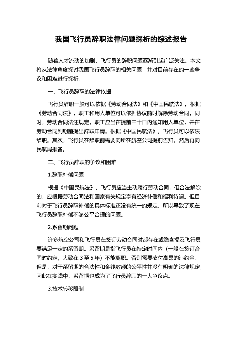 我国飞行员辞职法律问题探析的综述报告