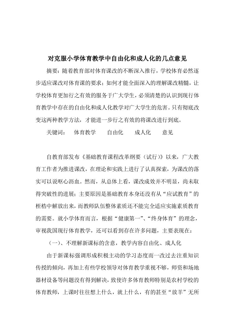 对克服小学体育教学中自由化和成人化的几点意见