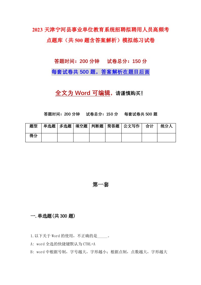 2023天津宁河县事业单位教育系统招聘拟聘用人员高频考点题库共500题含答案解析模拟练习试卷