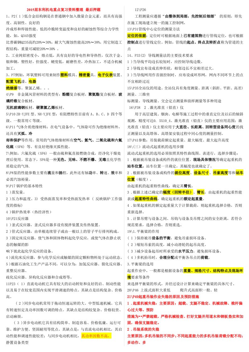 建造师机电工程实务屈东利重点资料整理