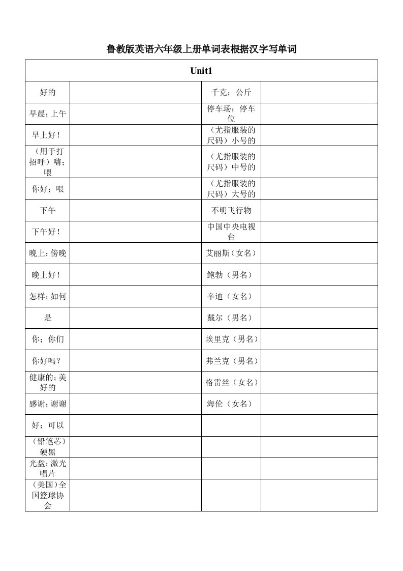 鲁教版英语六年级上册单词表根据汉字写单词