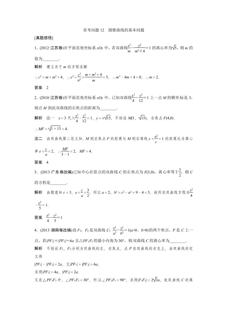 2014届高考数学（理科）专题教学案：圆锥曲线的基本问题（含答案）