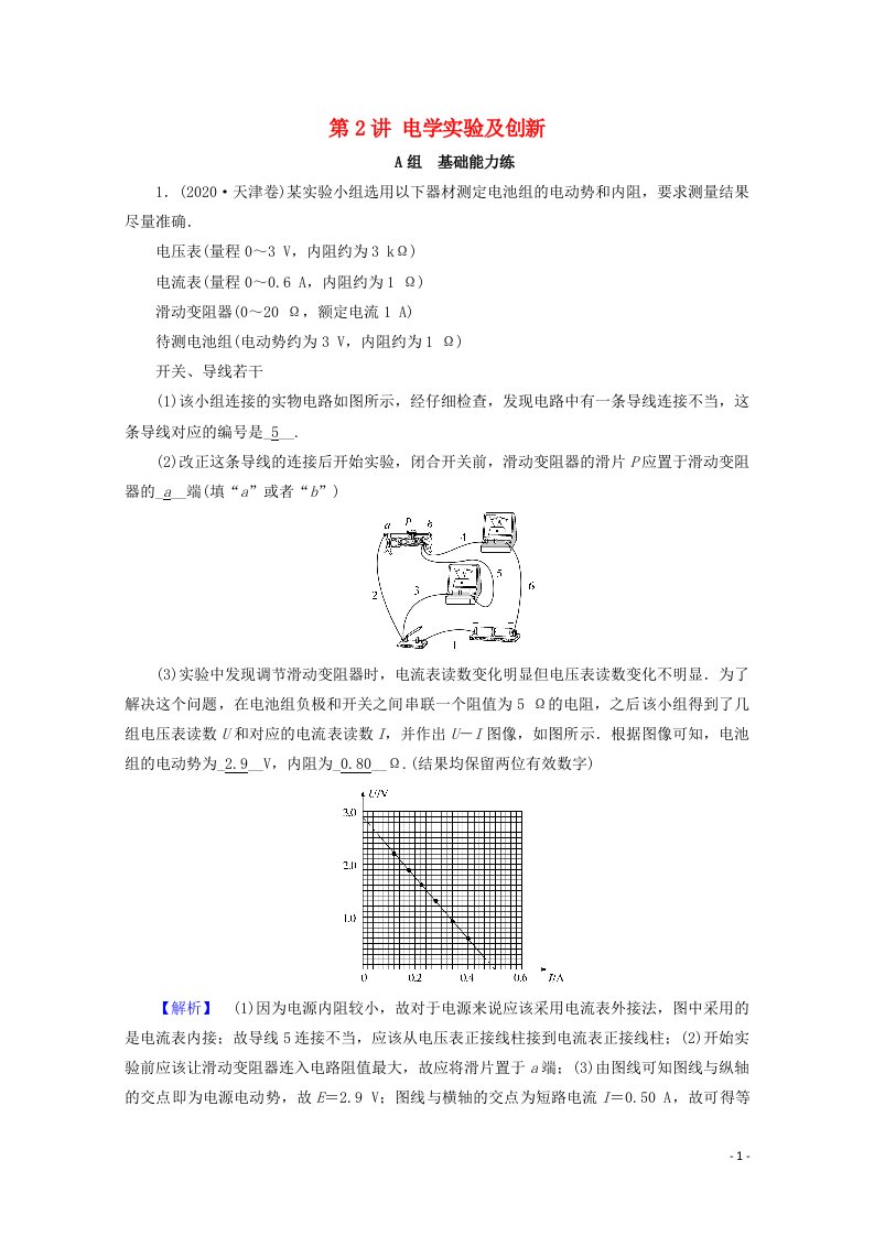 2021高考物理二轮复习专题6物理实验第2讲电学实验及创新作业含解析