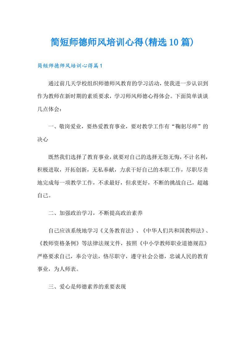 简短师德师风培训心得(精选10篇)