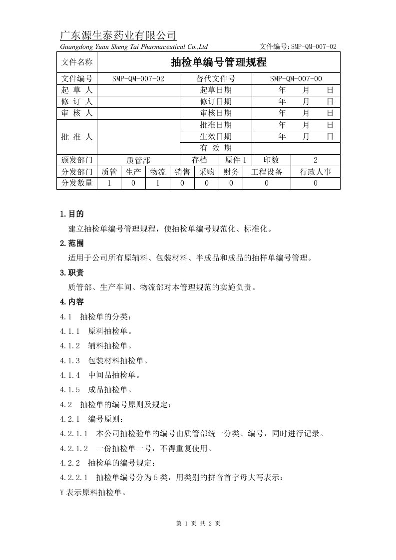 SMP-QM-007-02）抽检单编号管理规程