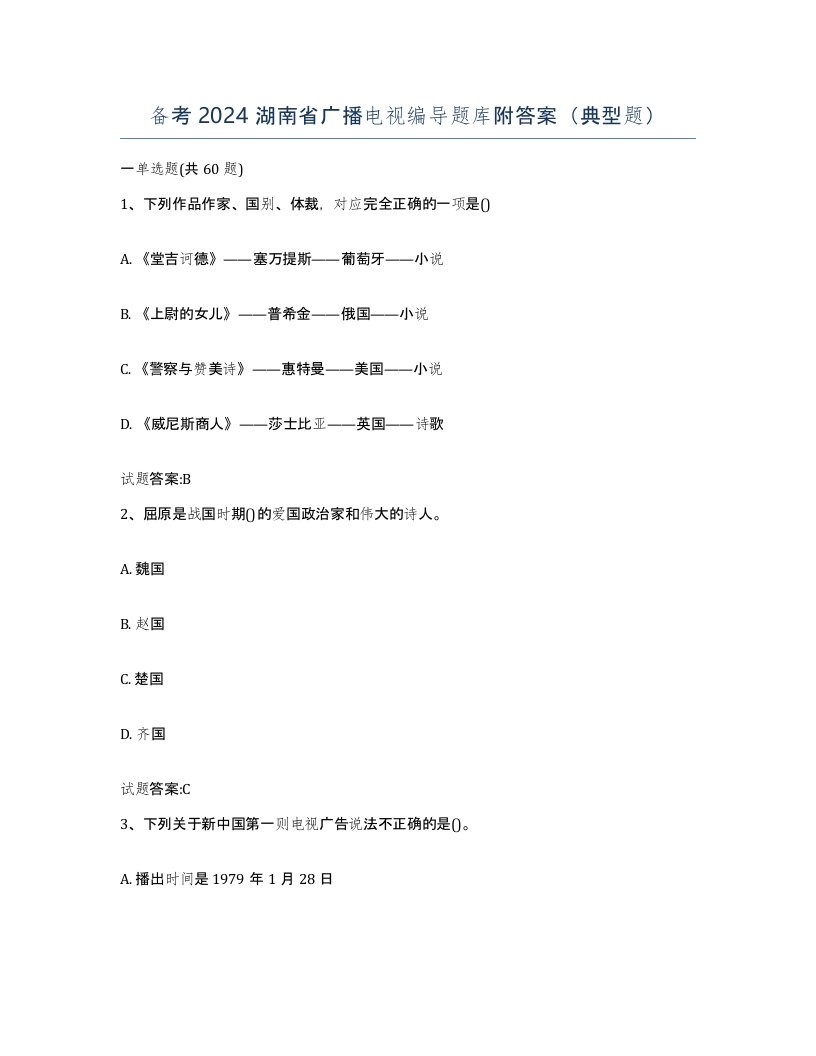 备考2024湖南省广播电视编导题库附答案典型题