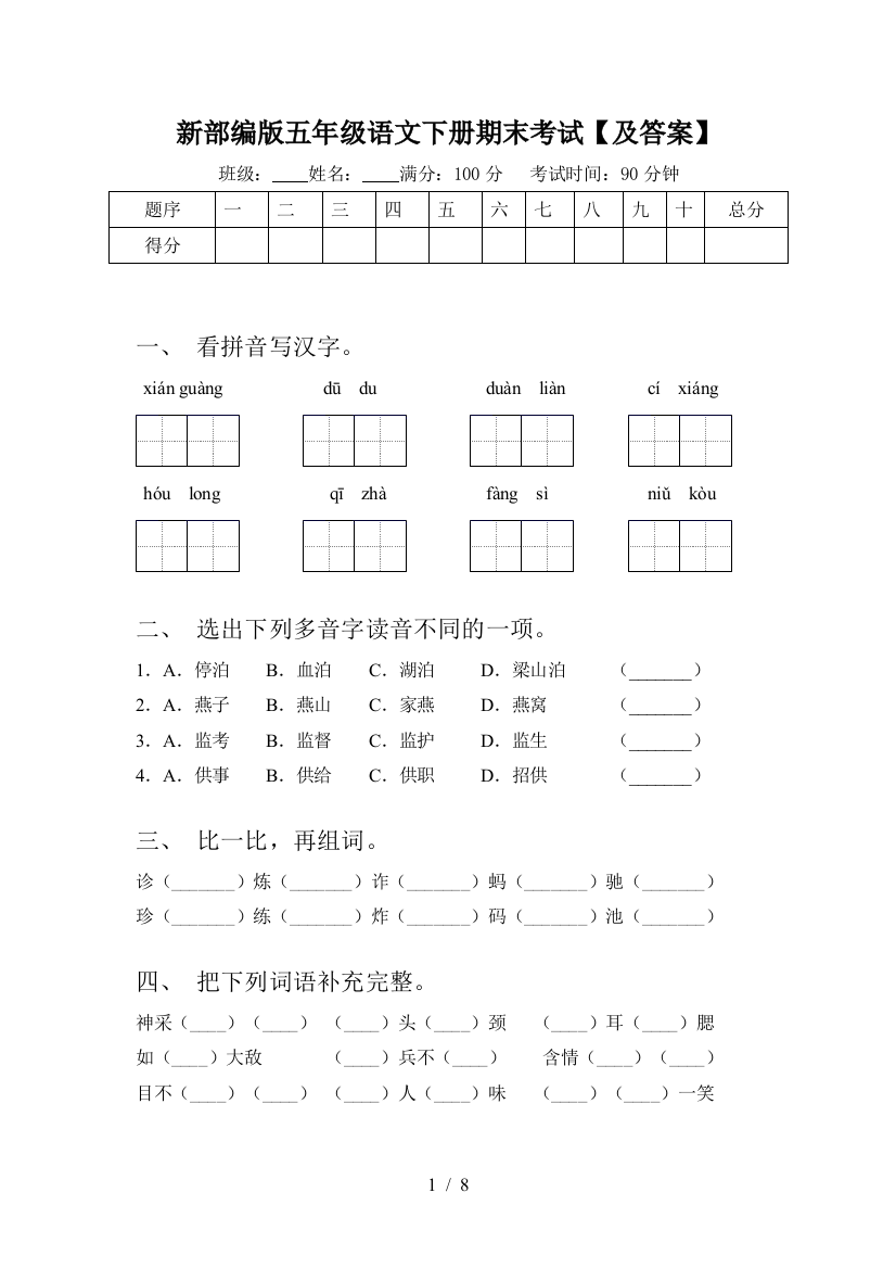 新部编版五年级语文下册期末考试【及答案】