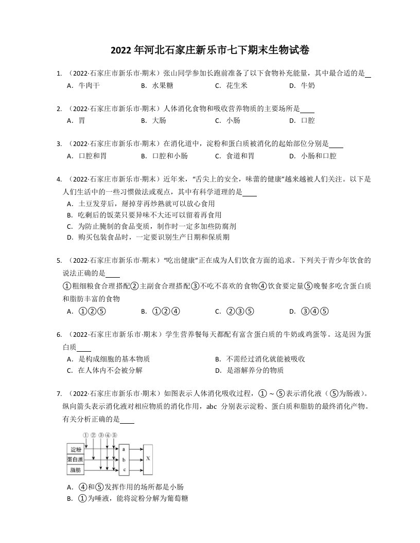 2022年河北石家庄新乐市七年级下学期期末生物试卷（含答案）