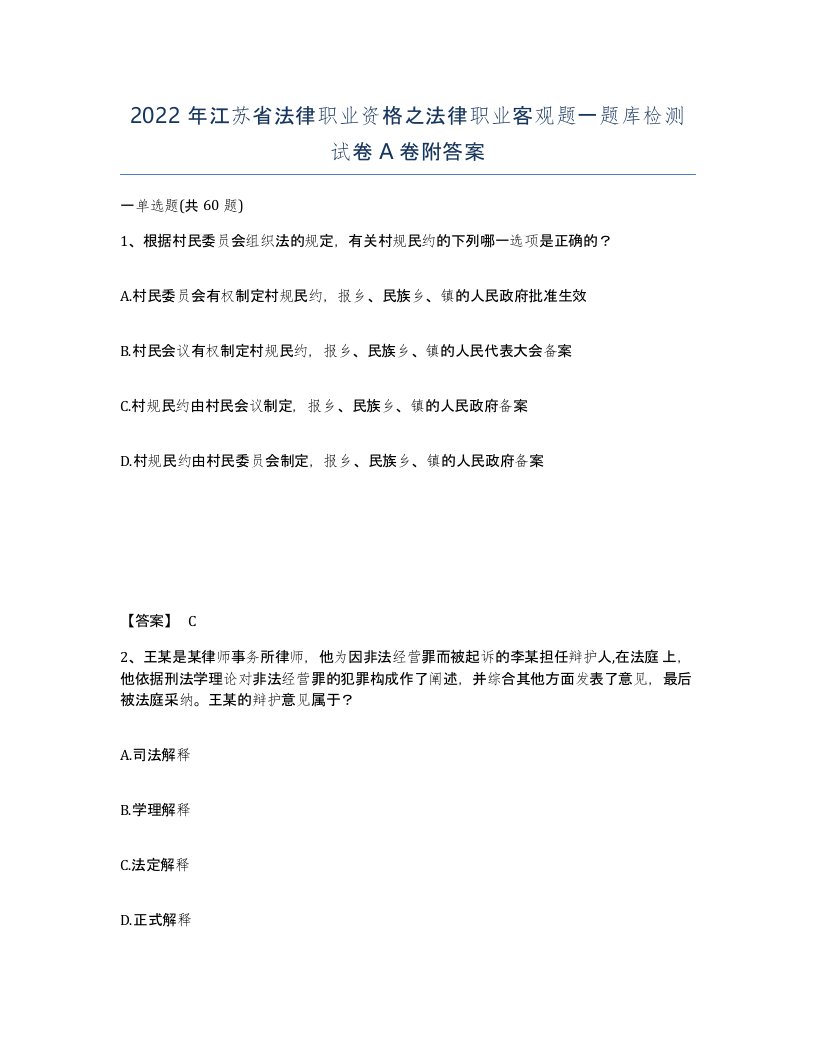 2022年江苏省法律职业资格之法律职业客观题一题库检测试卷A卷附答案