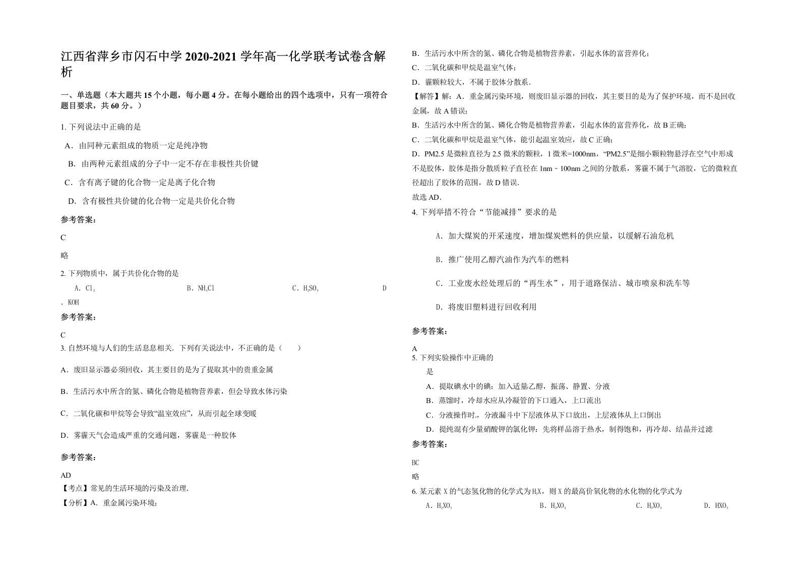 江西省萍乡市闪石中学2020-2021学年高一化学联考试卷含解析