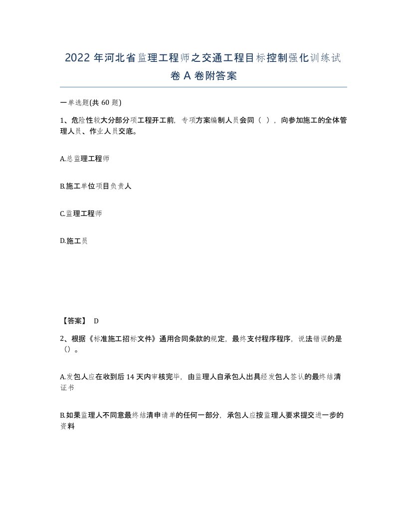 2022年河北省监理工程师之交通工程目标控制强化训练试卷A卷附答案