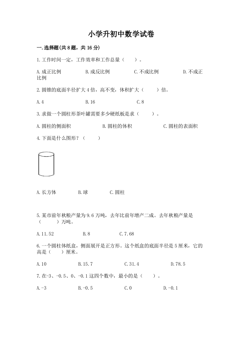 小学升初中数学试卷及答案免费下载