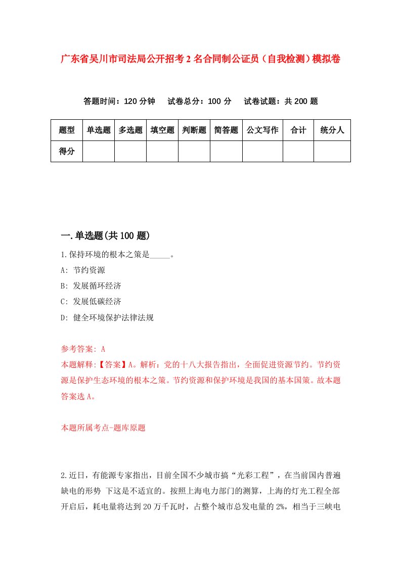 广东省吴川市司法局公开招考2名合同制公证员自我检测模拟卷8