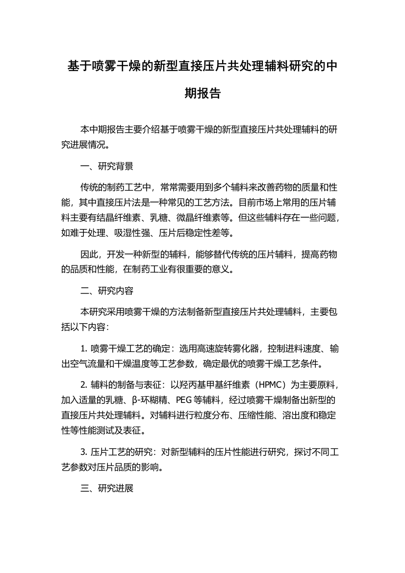 基于喷雾干燥的新型直接压片共处理辅料研究的中期报告