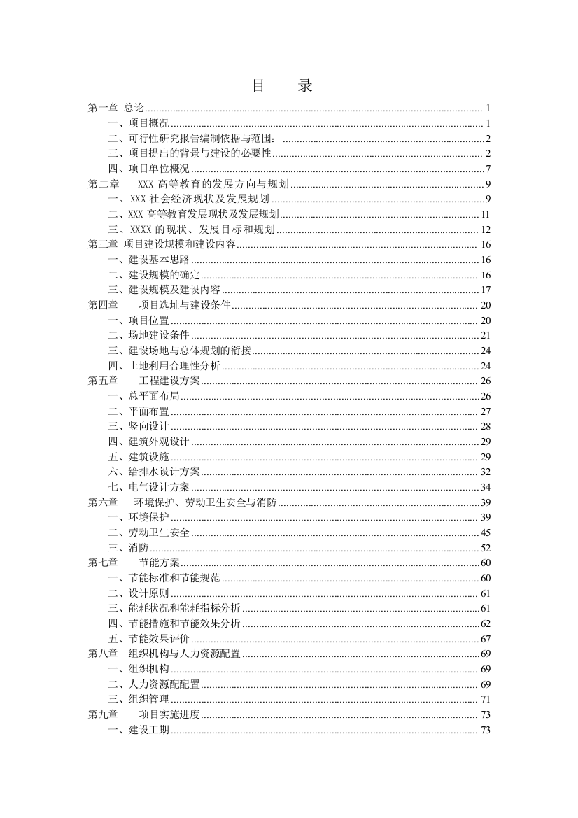 综合实验楼工程(科技大楼)可行性论证报告