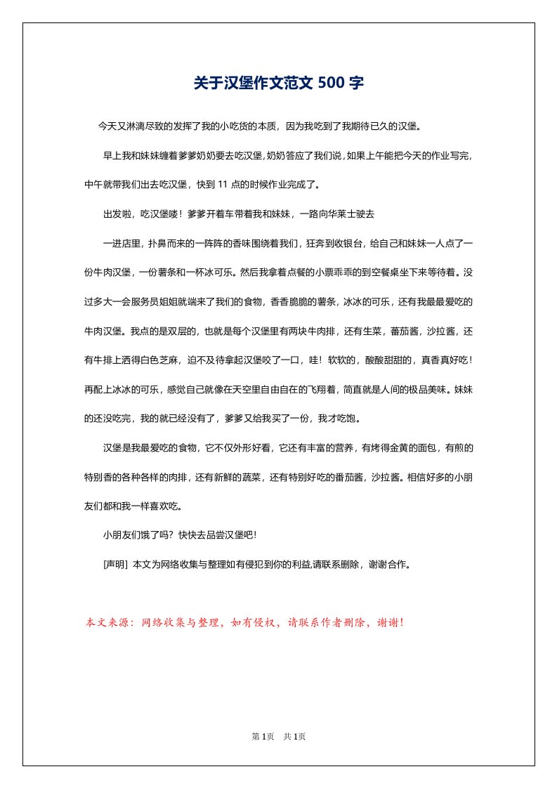 关于汉堡作文范文500字